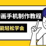 沙雕动画手机制作教程：AM软件操作、素材处理、动画制作、AI工具应用等等-赚网-2025最新网赚项目网，副业网！