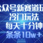 公众号新赛道玩法，冷门玩法，每天十分钟，条条10w+,采集资源,公众号新赛道玩法，冷门玩法，每天十分钟，条条10w+ 最近研究了一个非常冷门的赛道，可以说条条10W+阅读，代表多少收益大家都知道吧。 今天我就教大家如何做这个赛道。轻松上手。 01项目介绍+项目准备 02项目实操+注意事项 03项目资料,资源下载 资源下载 复制密码-赚网-2025最新网赚项目网，副业网！