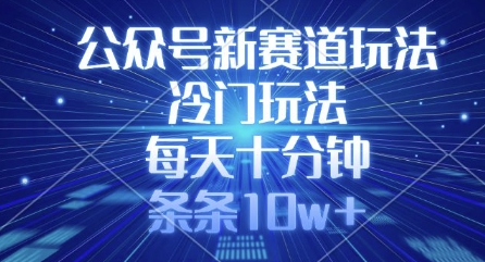 公众号新赛道玩法，冷门玩法，每天十分钟，条条10w+,采集资源,公众号新赛道玩法，冷门玩法，每天十分钟，条条10w+ 最近研究了一个非常冷门的赛道，可以说条条10W+阅读，代表多少收益大家都知道吧。 今天我就教大家如何做这个赛道。轻松上手。 01项目介绍+项目准备 02项目实操+注意事项 03项目资料,资源下载 资源下载 复制密码-赚网-2025最新网赚项目网，副业网！