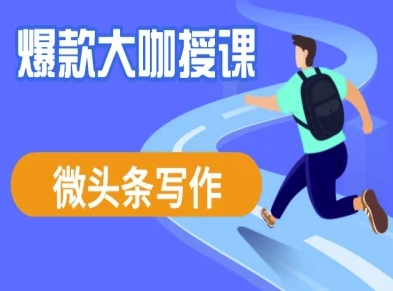 微头条写作课程，爆款大咖教你微头条流量变现-赚网-2025最新网赚项目网，副业网！