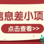 信息差小项目,零成本操作一单1元,轻松赚点零花钱。-赚网-2025最新网赚项目网,副业网!
