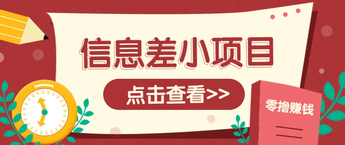 信息差小项目，零成本操作一单1元，轻松赚点零花钱。-赚网-2025最新网赚项目网，副业网！