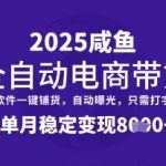 全网首发【闲鱼全自动电商带货】三年磨一剑，一朝露锋芒，单月稳定变现8k+【揭秘】-赚网-2025最新网赚项目网，副业网！