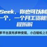 剪映+DeepSeek,你也可以制作出爆款书单号,只要爆一个,一个月工资就有了,详细教程拆解-赚网-2025最新网赚项目网,副业网!