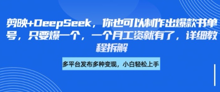 剪映+DeepSeek，你也可以制作出爆款书单号，只要爆一个，一个月工资就有了，详细教程拆解-赚网-2025最新网赚项目网，副业网！