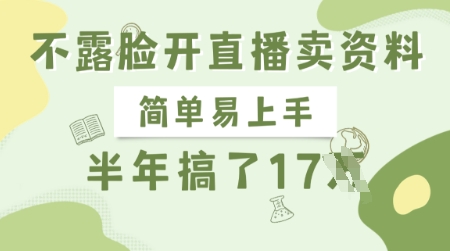 不露脸开直播卖资料，简单易上手，半年搞了17个W，长期正规项目-赚网-2025最新网赚项目网，副业网！
