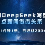 用DeepSeek写热点微头条,1分钟1条,日收益2张,采集资源,用DeepSeek写热点微头条,1分钟1条,日收益2张 课程内容: 1、什么是Deepseek?怎么使用?.mp4 2、微头条是什么?怎么发布?.mp4 3、什么类型的微头条更容易爆收益?,mp4 4、微头条的开头怎么写更容易爆?.mp4 5、如何快速用AI制作一个爆款微头条?.mp4 6、做微头条必须知道的8个细节,mp4 思维导图,资源下载 资源下载 复制密码-赚网-2025最新网赚项目网,副业网!