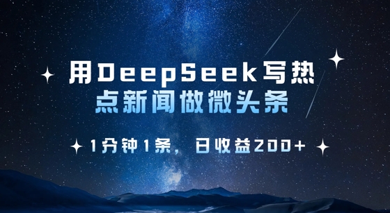 用DeepSeek写热点微头条，1分钟1条，日收益2张,采集资源,用DeepSeek写热点微头条，1分钟1条，日收益2张 课程内容： 1、什么是Deepseek?怎么使用?.mp4 2、微头条是什么?怎么发布?.mp4 3、什么类型的微头条更容易爆收益?,mp4 4、微头条的开头怎么写更容易爆?.mp4 5、如何快速用AI制作一个爆款微头条?.mp4 6、做微头条必须知道的8个细节,mp4 思维导图,资源下载 资源下载 复制密码-赚网-2025最新网赚项目网，副业网！