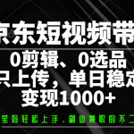 京东短视频带货,0剪辑,0选品,只上传,单日稳定变现1000+,采集资源, 京东短视频代运营,开启躺赚模式,无需剪辑,无需选品,团队全部包揽你只需要发布视频,轻松日入1000+,这个项目也是我们内部是自己在做的一个暴利项目,今天免费给大家分享出来,最新风口项目,京东短视频带货,操作简单容易上手,单日轻松1000+,经常听我课程的小伙伴都知道我们团队做网创变现这块绝对是独一档的,我们团队分享的课程是非常非常详细的,课程全程都是干货,细节拉满,最关键的是目前市面上没有人免费教学,收费基本都是3000+,所以现在做的人并不是很多。与此同时我们还解决了短视频带货的三大痛点,第一就是大家完全不用担心技术问题,我们团队全部包揽视频素材剪辑,另外持续每天更新,第二就是对新手小白特别友好,无需任何复杂操作,只需要上架就OK了,全部后端都由我们来操作,第三就是解决了传统短视频带货选品的问题,大数据筛选爆款链接,自带超级流量,正常情况当天发布视频隔天见收益,最迟两天也可以见到收益,趁现在知道的人还不是很多,小伙伴们赶快去实操!我也期待大家的好消息! 课程目录 01项目介绍 02 项目优势+项目准备 03 项目实操 04 变现方式+注意事项 ,资源下载 资源下载 复制密码-赚网-2025最新网赚项目网,副业网!