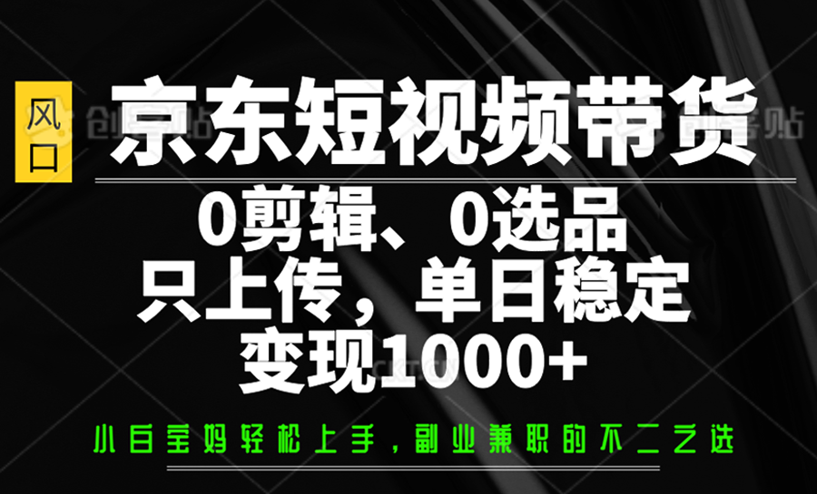 京东短视频带货，0剪辑，0选品，只上传，单日稳定变现1000+,采集资源, 京东短视频代运营，开启躺赚模式，无需剪辑，无需选品，团队全部包揽你只需要发布视频，轻松日入1000+，这个项目也是我们内部是自己在做的一个暴利项目，今天免费给大家分享出来，最新风口项目，京东短视频带货，操作简单容易上手，单日轻松1000+，经常听我课程的小伙伴都知道我们团队做网创变现这块绝对是独一档的，我们团队分享的课程是非常非常详细的，课程全程都是干货，细节拉满，最关键的是目前市面上没有人免费教学，收费基本都是3000+，所以现在做的人并不是很多。与此同时我们还解决了短视频带货的三大痛点，第一就是大家完全不用担心技术问题，我们团队全部包揽视频素材剪辑，另外持续每天更新，第二就是对新手小白特别友好，无需任何复杂操作，只需要上架就OK了，全部后端都由我们来操作，第三就是解决了传统短视频带货选品的问题，大数据筛选爆款链接，自带超级流量，正常情况当天发布视频隔天见收益，最迟两天也可以见到收益，趁现在知道的人还不是很多，小伙伴们赶快去实操!我也期待大家的好消息! 课程目录 01项目介绍 02 项目优势+项目准备 03 项目实操 04 变现方式+注意事项 ,资源下载 资源下载 复制密码-赚网-2025最新网赚项目网，副业网！