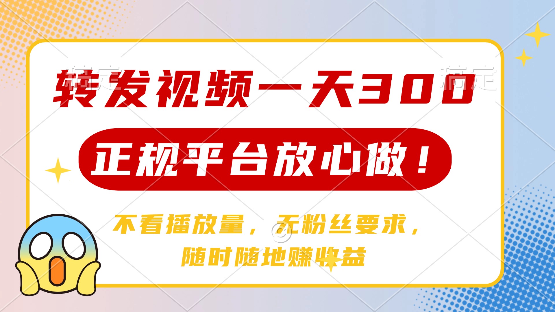 转发视频一天300+，正规平台放心做，不看播放量，无粉丝要求，随时随地…-赚网-2025最新网赚项目网，副业网！