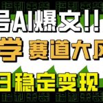 公众号AI爆文，国学赛道大风口，小白轻松上手，单日稳定变现5张-赚网-2025最新网赚项目网，副业网！