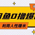 咸鱼0撸玩法利用人性售卖商品达到日挣2张的效果-赚网-2025最新网赚项目网，副业网！