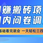 网赚搬砖项目，国内问卷调查，0基础看完就会 一天轻松三四百，靠谱副业…,采集资源, 问卷调查这个项目可以说是一个老项目，做过问卷调查的小伙伴应该知道，做问卷的时候没有对错之分，只是逻辑上不要出现很明显的错误就行,比如说一个产品让你选择喜欢它的原因，你选哪个都行，总体来说，只要进入题目，过题是非常简单的。我们目前对接的都是国内外的大型投题网站，像益普索、cint这些老牌的稳定的网站和一些新近的靠谱的优质投题网站，海量题目根本做不完，薪资结算很方便。可以日结可以周结， 问卷调查的项目是多劳多得的原则，只要你做，就有收益，没有上限，做过一道题面板上是实时显示金额的，完全不是像某些挂机项目和游戏项目爆装备看人品，一分耕耘一分收获。只要你肯做，每天肯定能达到200-300，执行力到位一天三四百的也不难 ,资源下载 资源下载 复制密码-赚网-2025最新网赚项目网，副业网！
