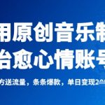 利用原创音乐制作治愈心情账号，条条爆款，单日变现多张,采集资源,利用原创音乐制作治愈心情账号，条条爆款，单日变现多张 项目简介 抖音、小红书，视频号等平台大多都是利用别人的歌曲当励志类、疗愈类账号的背景音乐，千篇一律没有一点新颖，我们今天做的是利用原创音乐做这类的账号，这类原创歌曲账号不仅会受到官方流量扶持而且也会很快拥有大量的粉丝，从而获得条条爆款的效果。 课程目录： 1、项目介绍+项目准备 2、项目实操+变现方式,资源下载 资源下载 复制密码-赚网-2025最新网赚项目网，副业网！
