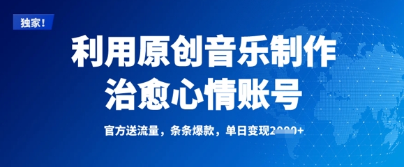 利用原创音乐制作治愈心情账号，条条爆款，单日变现多张,采集资源,利用原创音乐制作治愈心情账号，条条爆款，单日变现多张 项目简介 抖音、小红书，视频号等平台大多都是利用别人的歌曲当励志类、疗愈类账号的背景音乐，千篇一律没有一点新颖，我们今天做的是利用原创音乐做这类的账号，这类原创歌曲账号不仅会受到官方流量扶持而且也会很快拥有大量的粉丝，从而获得条条爆款的效果。 课程目录： 1、项目介绍+项目准备 2、项目实操+变现方式,资源下载 资源下载 复制密码-赚网-2025最新网赚项目网，副业网！