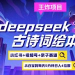 deepseek+小红书视频号+古诗词绘本，亲子赛道，高端宝妈粉，起号快每天五分钟，日入四位数,采集资源,deepseek+小红书视频号+古诗词绘本，亲子赛道，高端宝妈粉，起号快每天五分钟，日入四位数 变现路子非常广，小白宝妈上班族副业 轻松玩转副业 项目简介：通过deepseek最新的AI工具，轻松闭眼像呼吸一样简单，就能生成优质提示词以及素材，轻松生成古诗词视频绘本内容，持续输出简单愉快变现猛。现今带娃都讲究高质量以及起跑线，所以双语绘本古诗词绘本以及幼儿绘本赛道，绝对是长期蓝海项目。可以做的内容很多：双语单词、双语故事、双语成语、双语诗歌、双语歌曲、双语常用对话、古诗词古风绘本，古代古诗，古代历史等。提早给孩子设计磨耳朵环境，从小从起跑线开始甩开别人家的孩子数倍。孩子幼儿时期对语言的模仿和接受程度是非常强的，就是利用这一点心理，做好这个精准垂直赛道，持续保持每天5分钟原创无脑输出素材，长期积累，后期完全可以躺Z长尾收益。并在私域延伸这个赛道精准粉丝的需求，满足痛点，机会持续带来收益。,资源下载 资源下载 复制密码-赚网-2025最新网赚项目网，副业网！