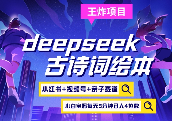 deepseek+小红书视频号+古诗词绘本，亲子赛道，高端宝妈粉，起号快每天五分钟，日入四位数,采集资源,deepseek+小红书视频号+古诗词绘本，亲子赛道，高端宝妈粉，起号快每天五分钟，日入四位数 变现路子非常广，小白宝妈上班族副业 轻松玩转副业 项目简介：通过deepseek最新的AI工具，轻松闭眼像呼吸一样简单，就能生成优质提示词以及素材，轻松生成古诗词视频绘本内容，持续输出简单愉快变现猛。现今带娃都讲究高质量以及起跑线，所以双语绘本古诗词绘本以及幼儿绘本赛道，绝对是长期蓝海项目。可以做的内容很多：双语单词、双语故事、双语成语、双语诗歌、双语歌曲、双语常用对话、古诗词古风绘本，古代古诗，古代历史等。提早给孩子设计磨耳朵环境，从小从起跑线开始甩开别人家的孩子数倍。孩子幼儿时期对语言的模仿和接受程度是非常强的，就是利用这一点心理，做好这个精准垂直赛道，持续保持每天5分钟原创无脑输出素材，长期积累，后期完全可以躺Z长尾收益。并在私域延伸这个赛道精准粉丝的需求，满足痛点，机会持续带来收益。,资源下载 资源下载 复制密码-赚网-2025最新网赚项目网，副业网！
